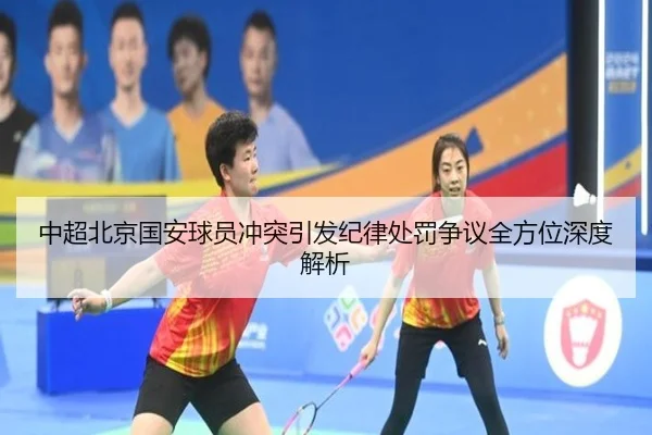 中超北京国安球员冲突引发纪律处罚争议全方位深度解析